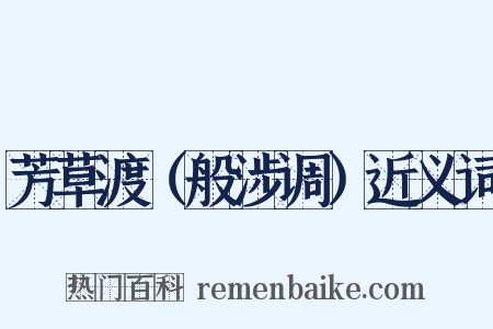 芳草渡（般涉调）近义词是什么意思的图片